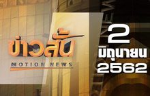 ข่าวสั้น Motion News Break 1 02-06-62