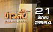 ข่าวสั้น Motion News Break 2 21-03-64