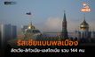 รัสเซียแบนพลเมืองลัตเวีย-ลิทัวเนีย-เอสโตเนีย รวม 144 คน