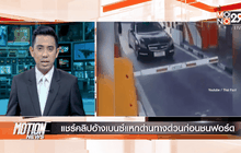 Motion News Break 3 (18-03-59)