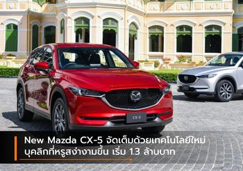 New Mazda CX-5 จัดเต็มด้วยเทคโนโลยีใหม่ บุคลิกที่หรูสง่างามขึ้น เริ่ม 1.3 ล้านบาท