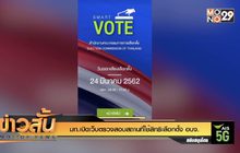 มท.เปิดเว็บตรวจสอบสถานที่ใช้สิทธิเลือกตั้ง อบจ.