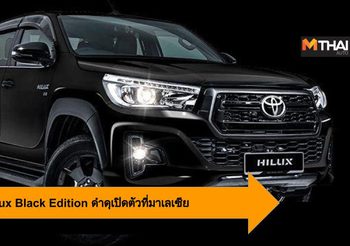 New Toyota Hilux Black Edition ดำดุน่าเกรงขามเปิดตัวที่ มาเลเซีย