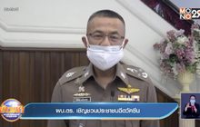 ผบ.ตร. เชิญชวนประชาชนฉีดวัคซีน