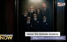คลิปแรก The Umbrella Academy ซีรีส์ซูเปอร์ฮีโร่มนุษย์กลายพันธุ์สุดดาร์ก
