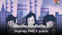เชียงใหม่ติดอันดับ 2 เมืองมลพิษโลก AQI พุ่งแตะ 282