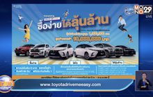 “Toyota Drive Me Easy ซื้อง่ายได้ลุ้นล้าน”