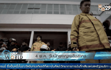 4 พ.ค. วันนักผจญเพลิงสากล
