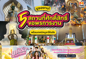 มูของาน! 5 สถานที่ศักดิ์สิทธิ์ ขอพรการงาน พร้อมเทคนิคบูชาให้ขลัง