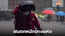 เหนือ – อีสาน – ตะวันออก ระวังฝนตกหนักบางพื้นที่