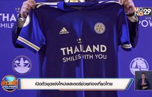 เปิดตัวชุดแข่งใหม่เลสเตอร์ช่วยท่องเที่ยวไทย