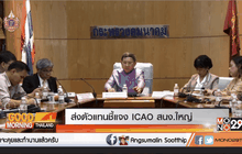 ส่งตัวแทนชี้แจง ICAO สนง.ใหญ่