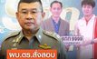 ผบ.ตร. สั่งตรวจสอบเส้นทางการเงิน “แทนไท”  ประมูลป้ายทะเบียน 45 ล้านบาท
