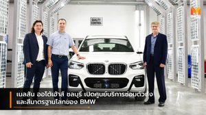 เนลสัน ออโต้เฮ้าส์ ชลบุรี เปิดศูนย์บริการซ่อมตัวถังและสีมาตรฐานโลกของ BMW