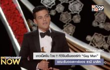 ชาวเน็ตจีน โวย!! ทีวีจีนเซ็นเซอร์คำ “Gay Man” ขณะรับออสการ์ของ รามี มาลิค