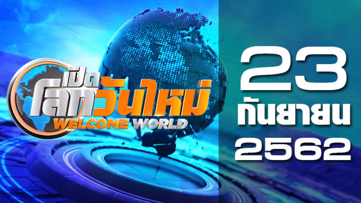 เปิดโลกวันใหม่ Welcome World 23-09-62