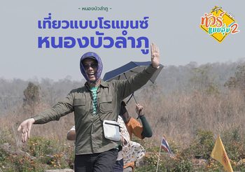 ปีนยอดตาล แหย่ไข่มดแดง รวมกิจกรรมสุดสนุก ในทริปทัวร์แบบสุ่ม ซีซั่น 2 กับดีเจ อ๋อง
