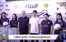 “บุรีรัมย์ ยูไนเต็ด”สานฝันเยาวชนสู่ดอร์ทมุนด์
