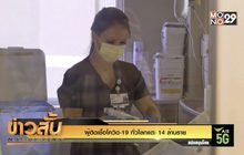 ผู้ติดเชื้อโควิด-19 ทั่วโลกแตะ 14 ล้านราย