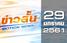 ข่าวสั้น Motion News Break 1 29-01-61