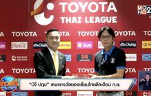 “บีจี ปทุม” เหมารางวัลยอดเยี่ยมไทยลีกเดือน ก.ย.