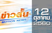 ข่าวสั้น Motion News Break 2 12-10-60