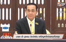 เจาะข่าวเด็ด The Day News Update 18-05-64