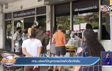 กทม.เร่งแก้ปัญหาขายบัตรคิวฉีดวัคซีน