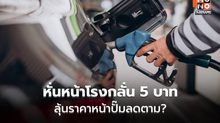 กบง.หั่นหน้าโรงกลั่น 5 บาท ลุ้นหน้าปั๊ม