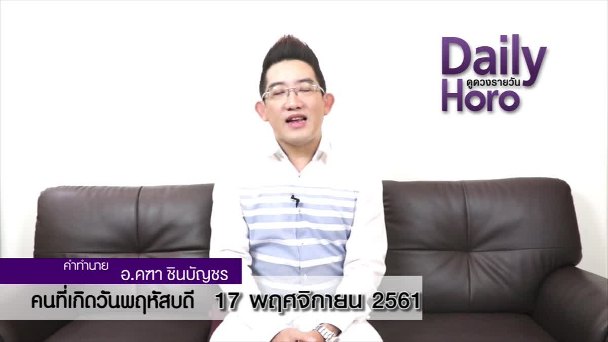 ดวงวันเกิด 17 พฤศจิกายน 2561 (คนเกิดวันพฤหัสบดี)