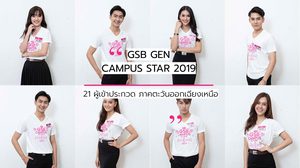 โปรไฟล์ 21 ผู้เข้าประกวด GSB GEN CAMPUS STAR 2019 ภาคตะวันออกเฉียงเหนือ