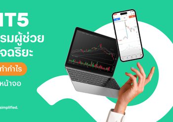 บล.พาย เปิดตัวโปรแกรม Pi MT5 ระบบผู้ช่วยเทรดอัจฉริยะ ตอกย้ำคอนเซ็ปต์ Investing, Simplified ให้ทุกการลงทุนเป็นเรื่องง่าย เพิ่มโอกาสนักลงทุนทำกำไรโดยไม่ต้องเฝ้าหน้าจอ