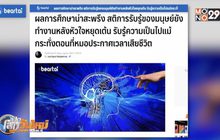 สติการรับรู้ของมนุษย์ยังทำงาน หลังหัวใจหยุดเต้น