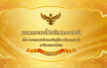 แถลงการณ์ในหลวงฉบับที่ 38