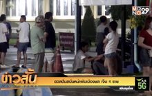 ดวลปืนสนั่นหน้าผับเมืองชล เจ็บ 4 ราย