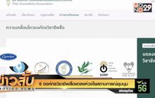 6 องค์กรวิชาชีพสื่อแถลงห่วงใยสถานการณ์ชุมนุม