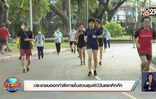 ประชาชนออกกำลังกายในสวนลุมพินีวันแรกคึกคัก