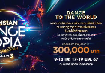 งานเต้นสุดยิ่งใหญ่แห่งปี “ICONSIAM DANCETOPIA COMPETITION SEASON 3” เฟ้นหาสุดยอดนักเต้น K-Pop Cover Dance