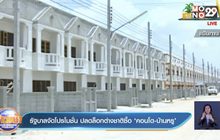 รัฐบาลจัดโปรโมชั่น ปลดล็อกต่างชาติซื้อ ‘คอนโด-บ้านหรู’