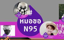 หมอขอ N95 หน้ากากผ้าเราใส่เอง