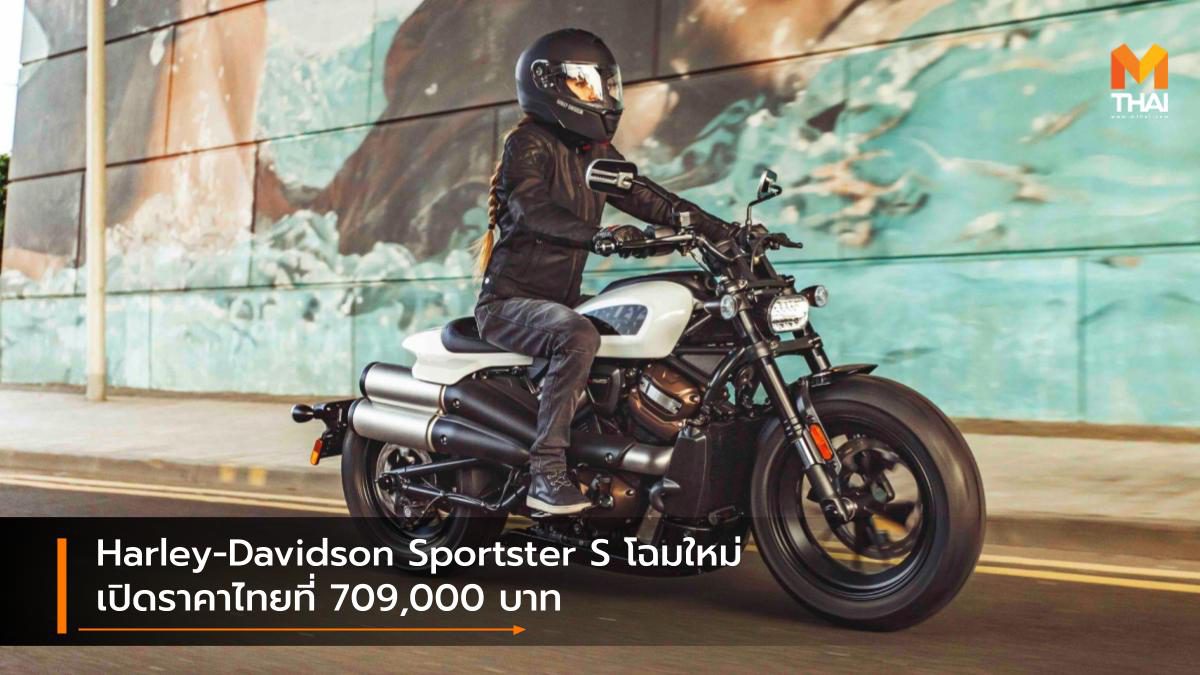 Harley-Davidson Sportster S โฉมใหม่ เปิดราคาไทยที่ 709,000 บาท