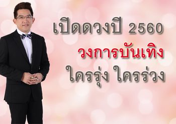 เปิดดวง วงการบันเทิง 2560 กับ อ.คฑา ชินบัญชร ใครรุ่ง ใครร่วง?