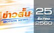ข่าวสั้น Motion News Break 2 25-12-60