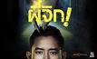 Movie : ผีจิก