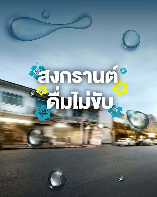 สงกรานต์กลับบ้านปลอดภัย