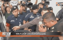 พล.ท.มนัส มอบตัวคดีค้ามนุษย์