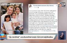 “ปุ๋ย ภรณ์ทิพย์” มอบเงินองค์กรการกุศล จัดหาอาหารผู้เดือดร้อน