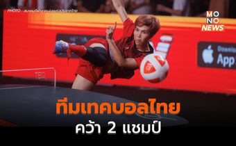 เทคบอลไทย หักปากกาเซียน คว้า 2 แชมป์เทคบอล รายการเวิลด์ทัวร์ที่จีน