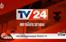 กสท.เพิกถอนใบอนุญาต PEACE TV