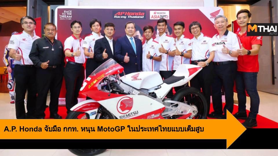 A.P. Honda จับมือ กกท. หนุน MotoGP ในประเทศไทยแบบเต็มสูบ
